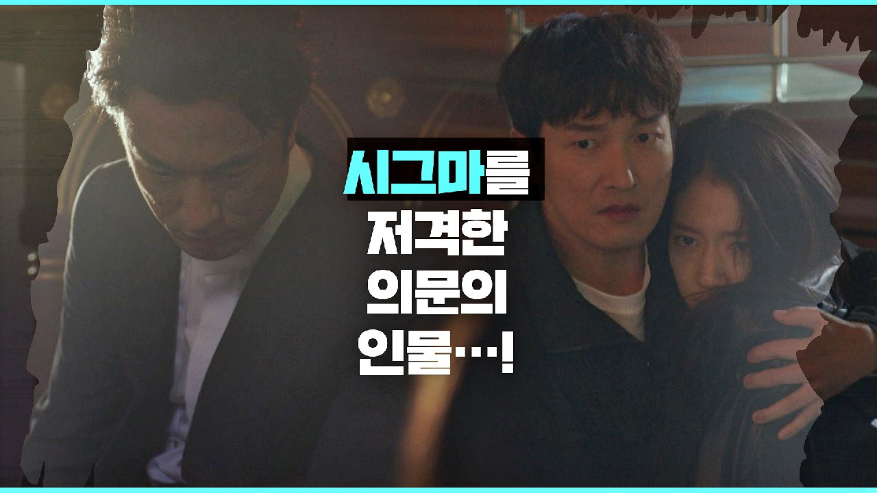 의문의 인물이 쏜 총에 맞은 시그마, 드디어 맞은 최후…! | JTBC 210408 방송