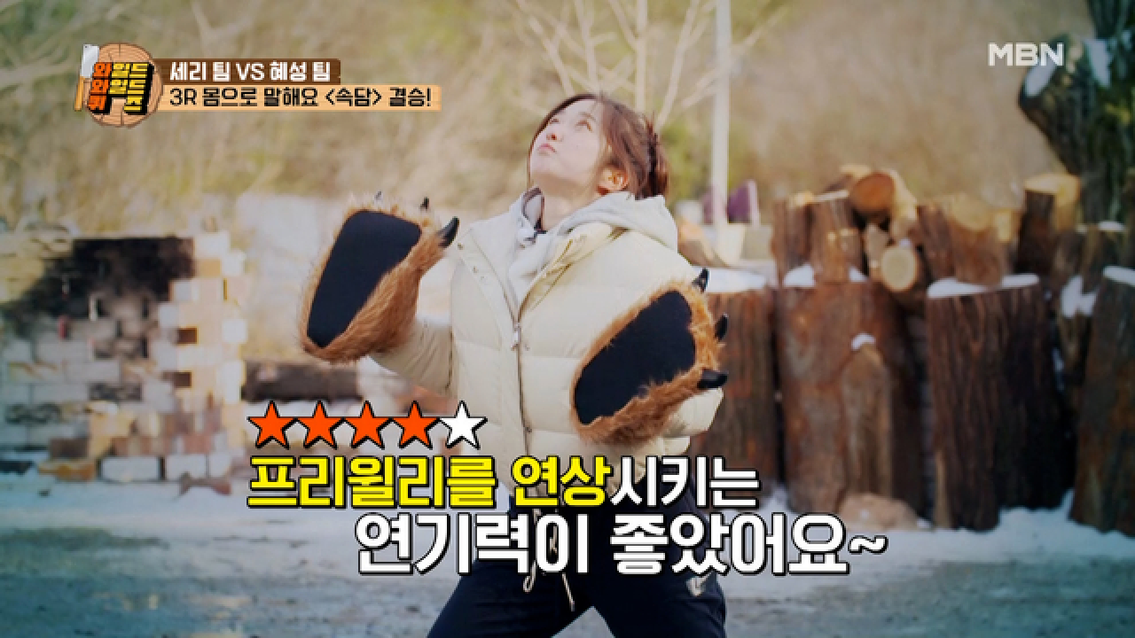 몸으로 말해요 ＜속담 맞히기＞ 혜성의 눈물 나는 고군분투… MBN 210309 방송