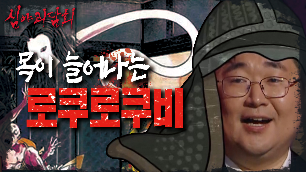 ?투데이 귀신? 괴물 전문가 곽박사가 알려주는 일본의 국민요괴 &#39;로쿠로쿠비&#39;?, MBC 210603 방송