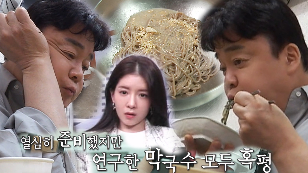 “못 먹겠어요!” 백종원, 들기름 막국수 시식 뒤 혹평!