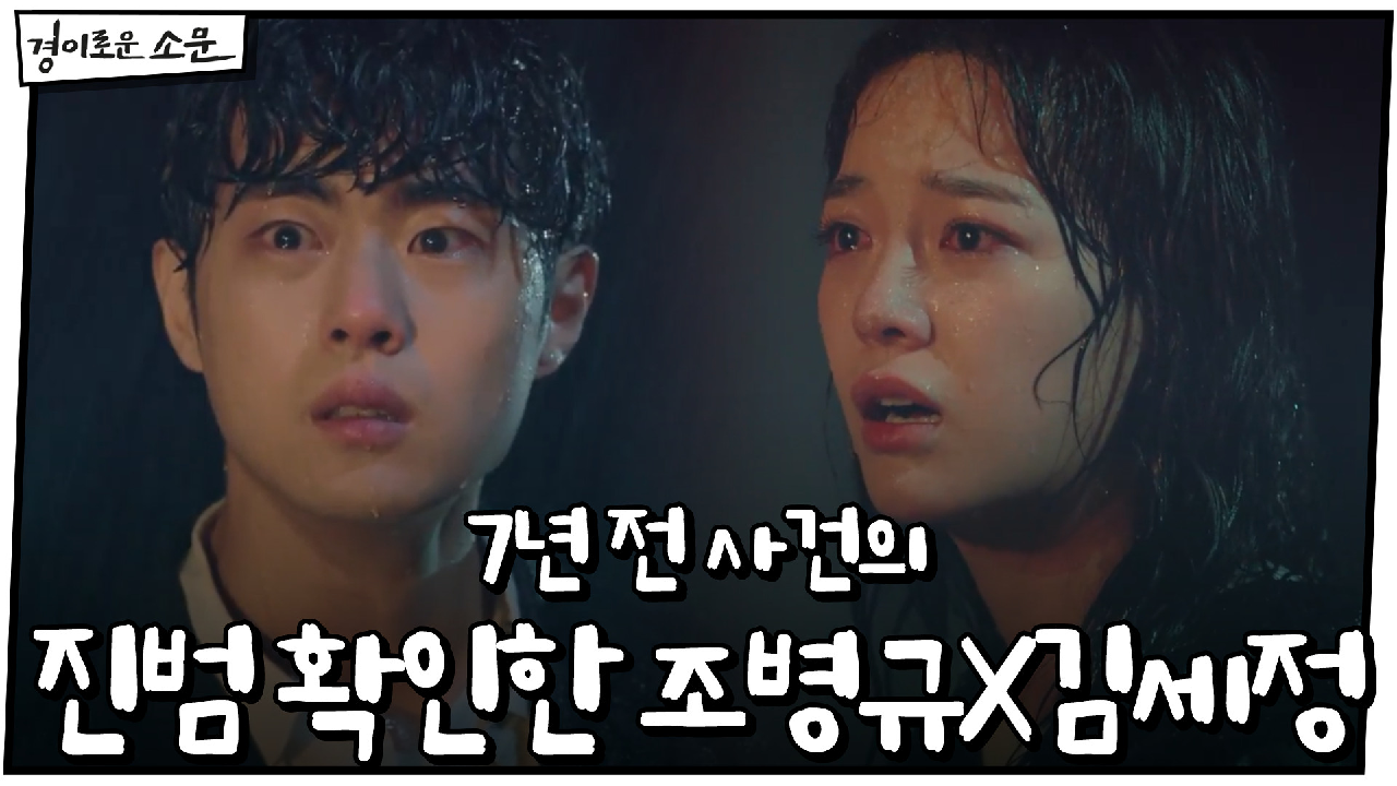 7년 전 사건의 진범 확인한 조병규X김세정!