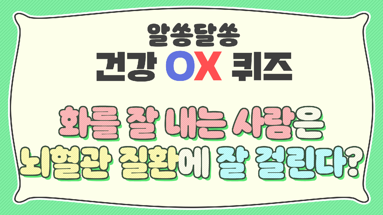 예방만이 살길! 뇌혈관 질환 예방을 위한 OX 퀴즈↗