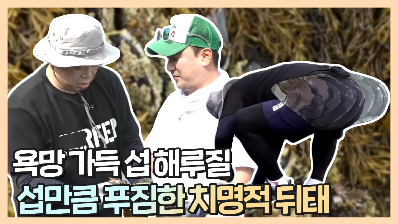 《스페셜》 안정환X현주엽X허재 섭 해루질 중 과몰입한 현주엽의 치명적 뒤태, MBC 210809 방송