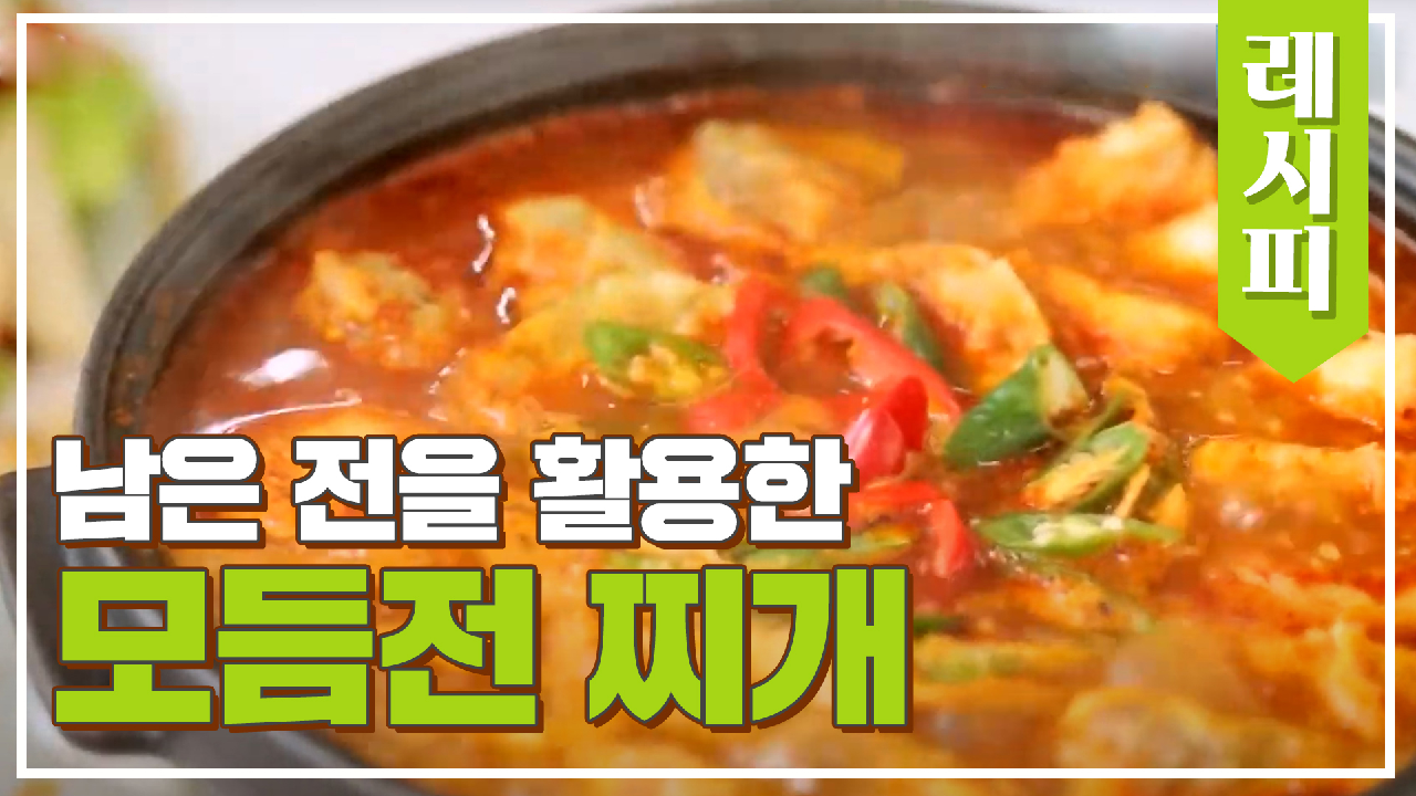 슬기롭게 명절 음식 처분하기↗ &#39;전&#39;을 활용한 &#39;모둠전 찌개&#39; 레시피