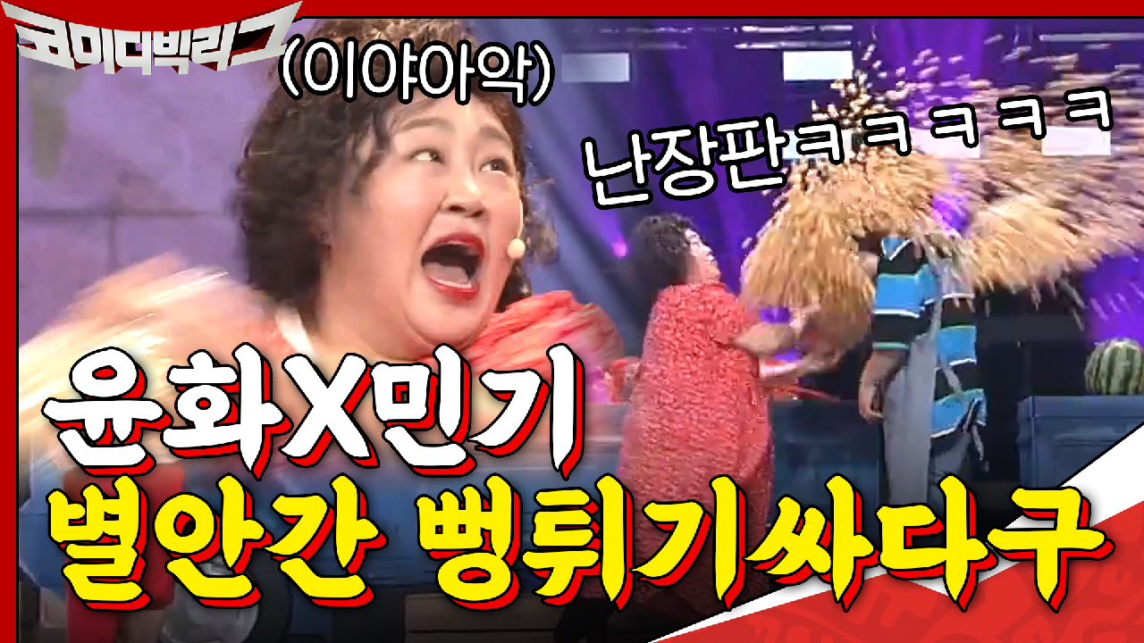 홍윤화X김민기 다정하다 별안간 갑자기 뻥튀기싸다궄ㅋㅋㅋ