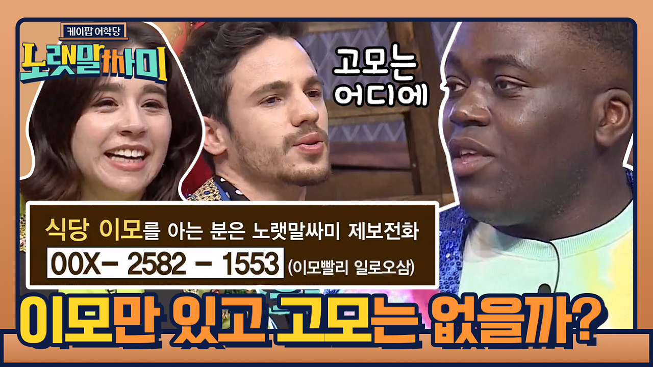외국인 최대 궁금증! 왜 식당에는 이모만 있고 고모는 없을까? - kakaoTV 외국인 최대 궁금증! 왜 식당에는 이모만 있고 고모는 없을까?