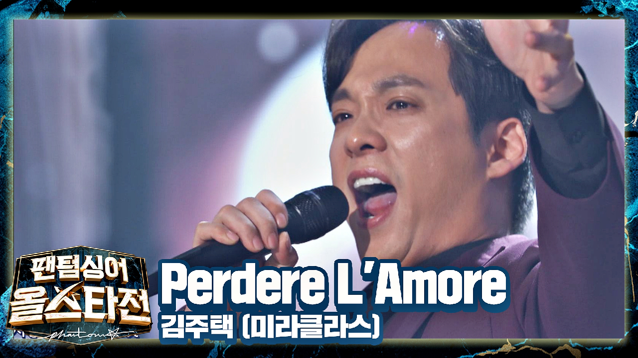 월드클래스 바리톤이란 이런 것! 압도적인 &#39;김주택&#39;의 〈Perdere L&#39;Amore〉♪ | JTBC 210216 방송