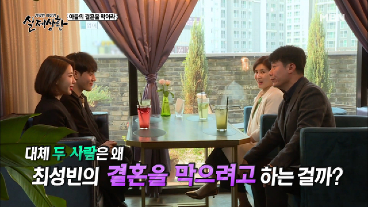 (실제상황) ‘이 결혼 반대다!’ 아들의 결혼을 막기 위한 몸부림!
