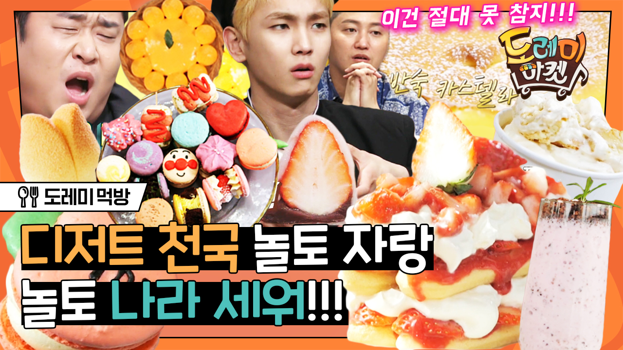 | #도레미먹방 #놀라운토요일 Amazing Saturday - kakaoTV 달달상큼... 모두 다 얼른 내 입으로...!!! | #도레미먹방 #놀라운토요일 Amazing Saturday