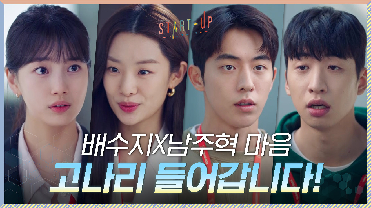 삼산텍 중대사! 배수지X남주혁 마음에 고나리 들어간 유수빈X스테파니 리