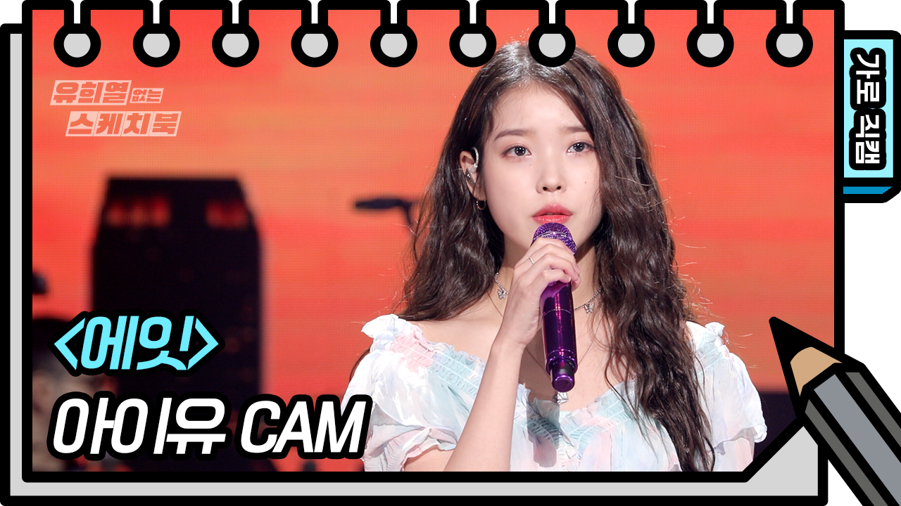 [8K직캠] 아이유 - 에잇 (IU - eight FAN CAM) [유희열 없는 스케치북]