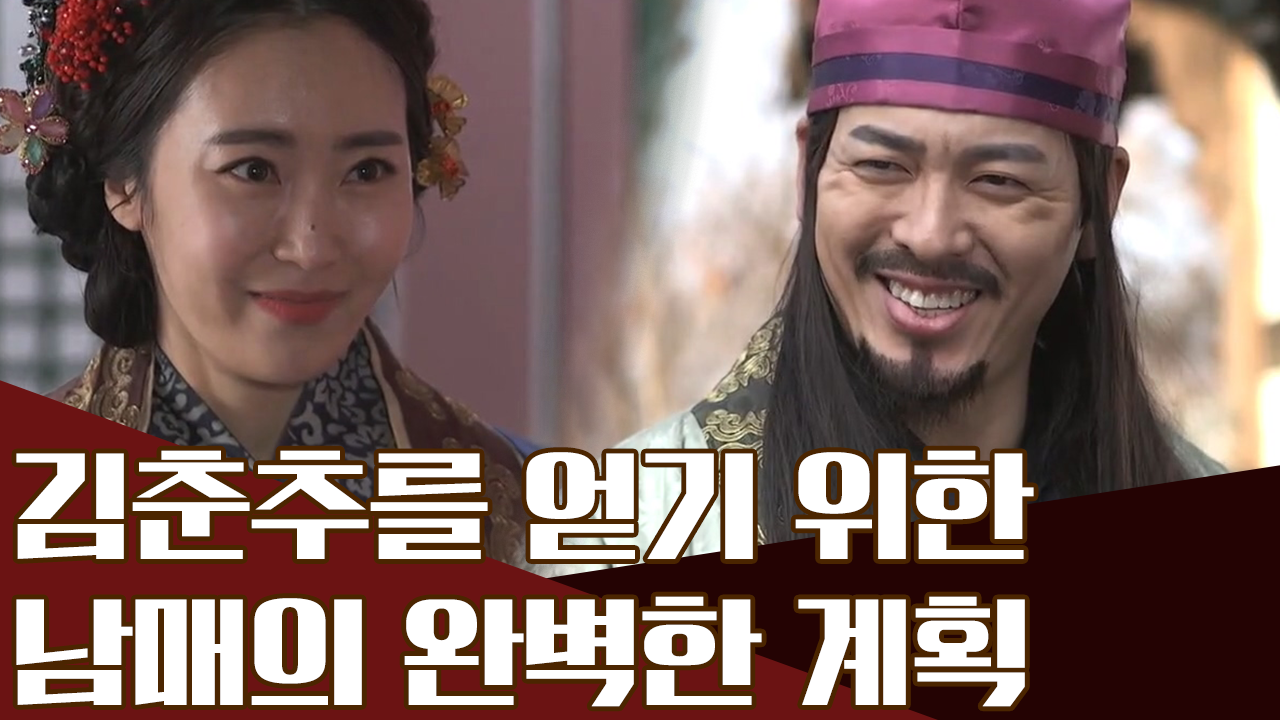 김춘추를 사랑한 두 여인, 김유신과 누이들의 완벽한 계획!