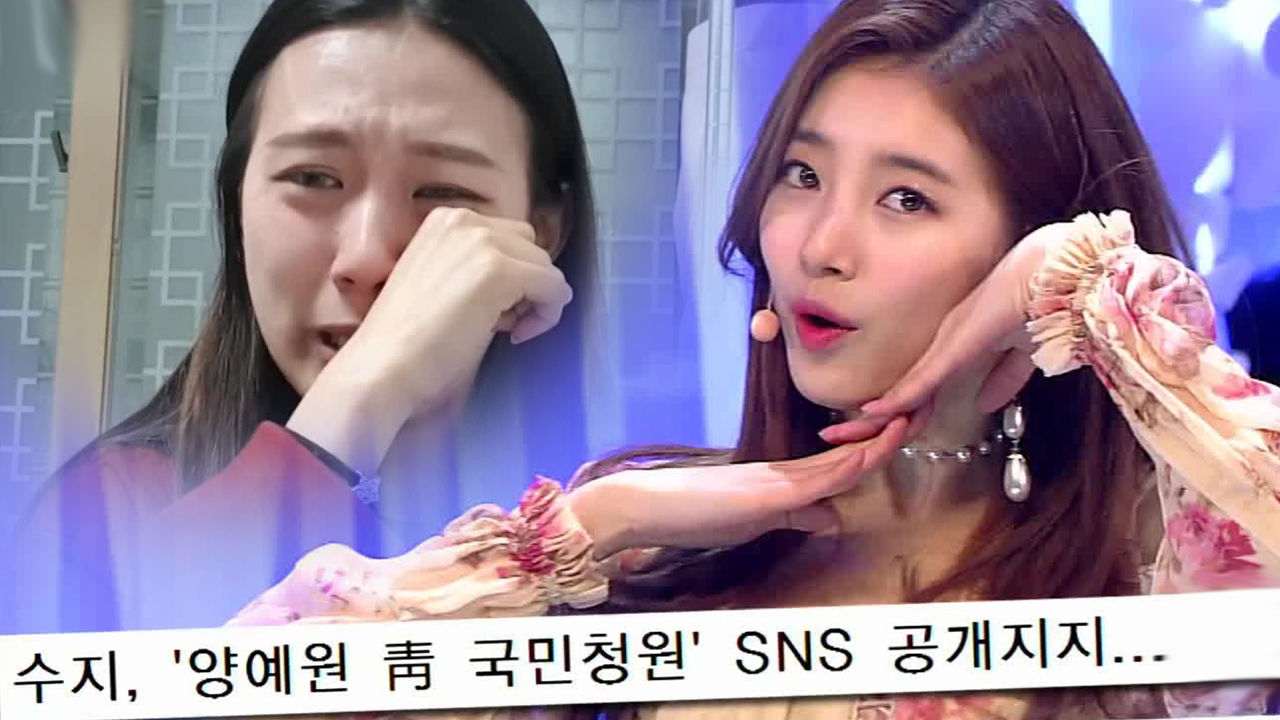 다음연예 | 수지, 양예원 SNS 공개 지지 ‘18만 관심 돌파’ - 본격 연예 한밤 68회