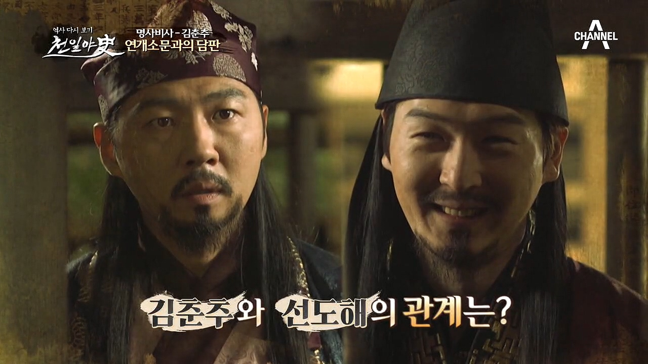 연개소문과의 담판! 김춘추는 고구려 신하 선도해에게 물밑작업을 했다?!