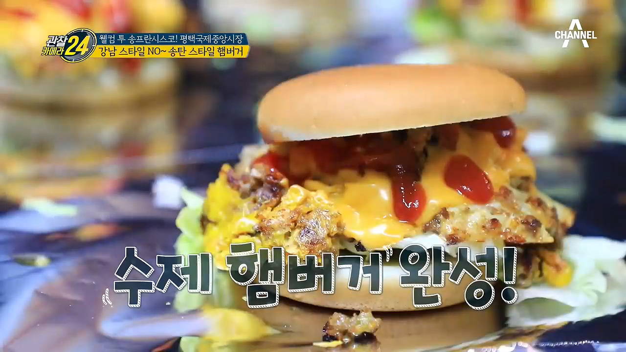 강남 스타일 No! 은박지로 포장된 색다른 매력의 ☞송탄 스타일 햄버거☜