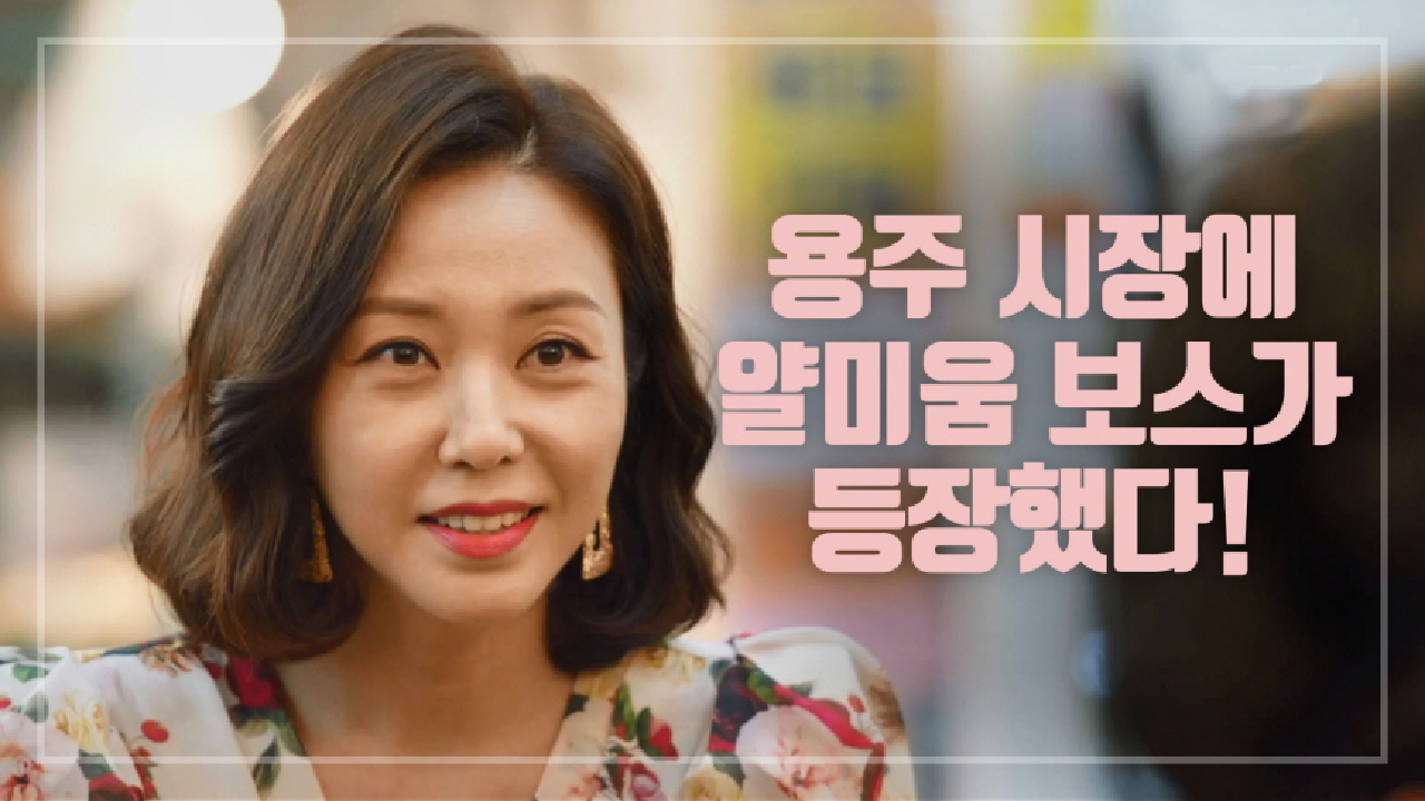 시장 여기저기 트집 잡고 다니는 조미령♨ ＂통닭 얼마?＂