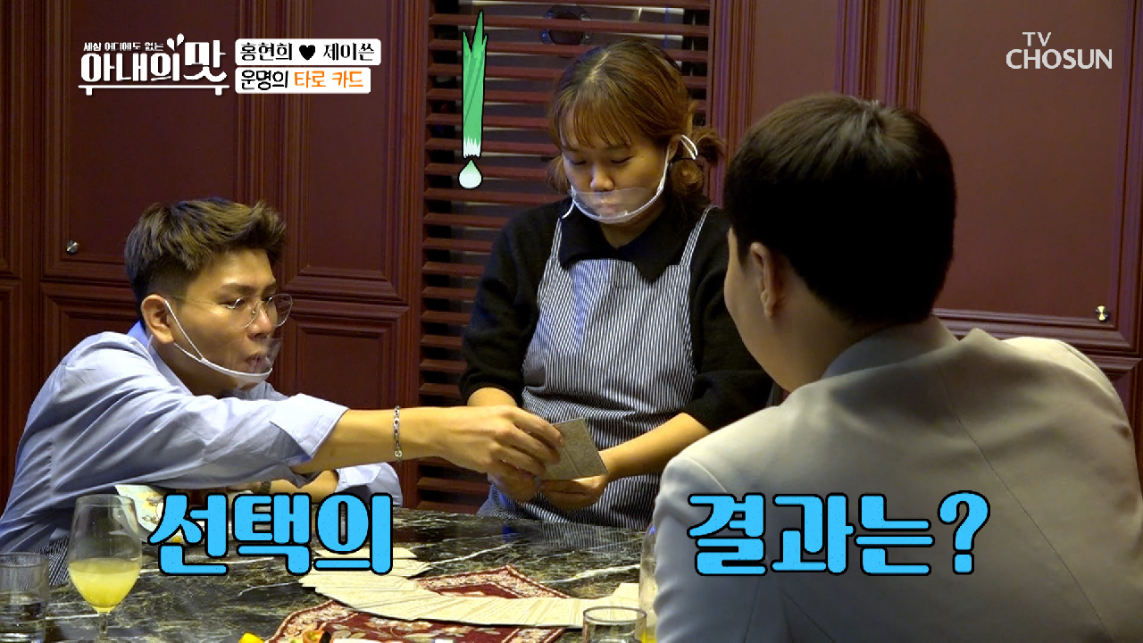 첫 만남에 가족이 될 운명?! 소름 돋는 타로점?