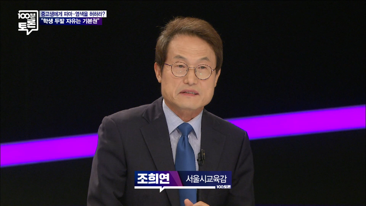 조희연 “개성 실현은 학생 권리...두발자유 토론할 때” - kakaoTV 조희연 “개성 실현은 학생 권리...두발자유 토론할 때”