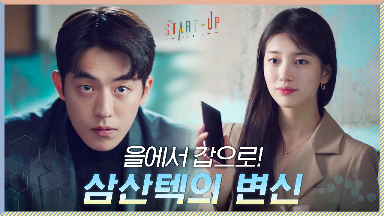 을에서 갑으로 전환된 삼산텍 앞에 줄 선 투자자들! 그 마지막 후보는 배...