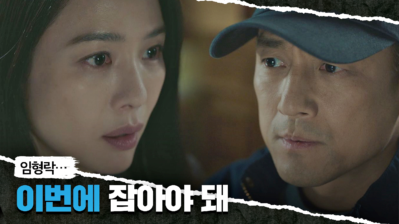 허준호를 잡기 위해 결의를 다지는 지진희-김현주 ＂마지막 기회야‥!＂ | JTBC 210605 방송