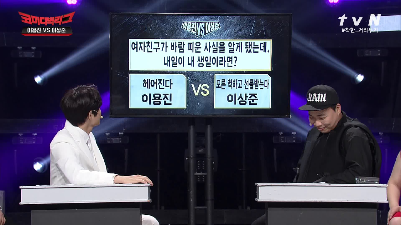 이용진VS이상준 바람피운 여자친구 선물 받을까 말까?