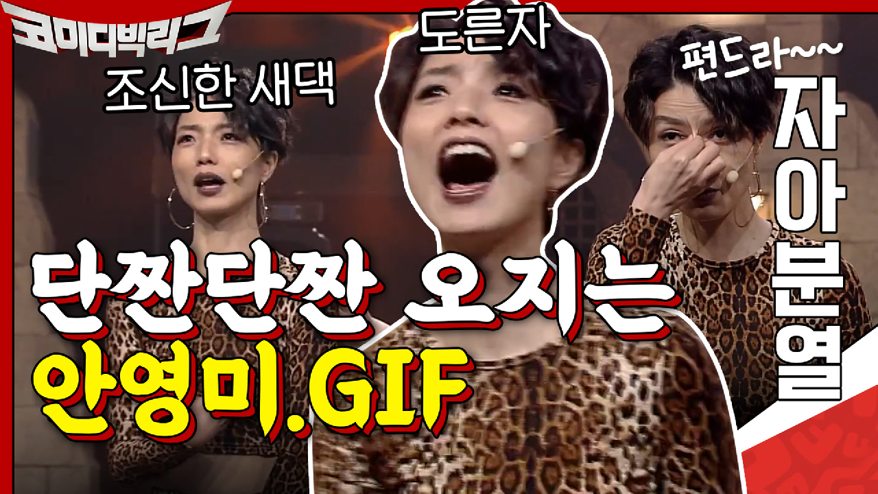 [#하이라이트#] #단짠단짠 오지는 안영미.GIFㅋㅋㅋ조신한 새댁에서 도...