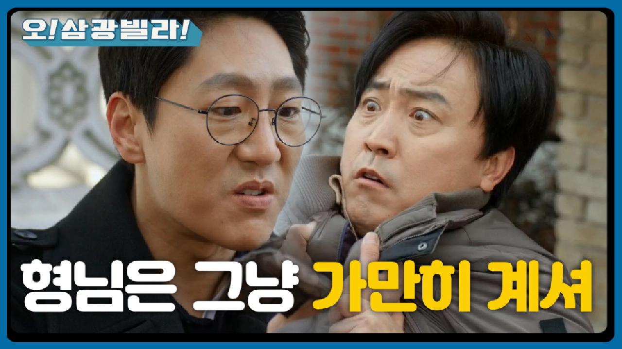 김교수를 만나는 엄효섭! 멱살에 협박까지 당하는데...! ＂형님은 그냥 가만히 계셔＂ | KBS 210221 방송