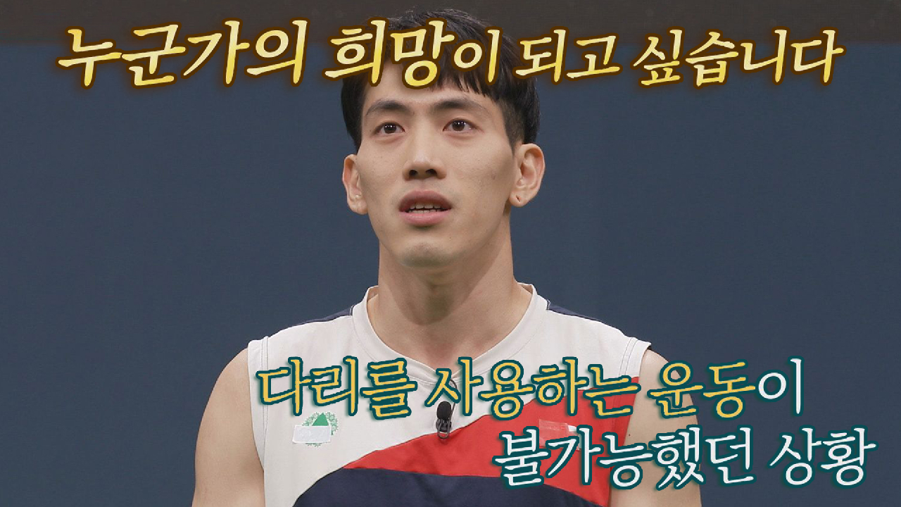 한계를 극복하기 위해 묵묵히 견뎌온 손종석의 노력?? | JTBC 210815 방송