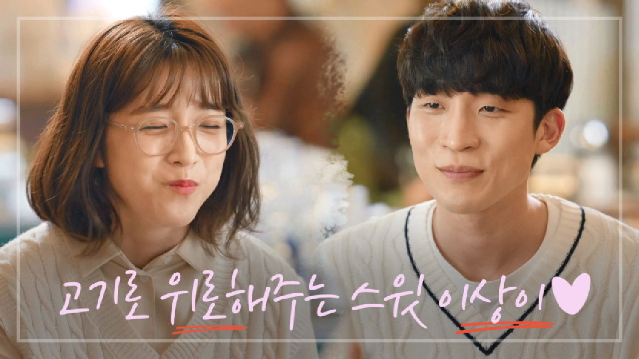 ＂나 망했어요~!ㅠㅠ＂ 시험 망친 이초희 고기로 위로해주는 이상이