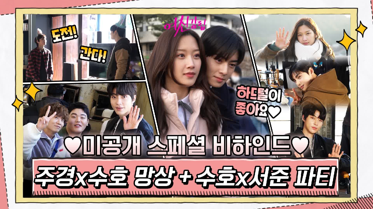[스페셜 메이킹] 주경x수호 망상씬부터 수호x서준 파티까지! 보고 또 보...