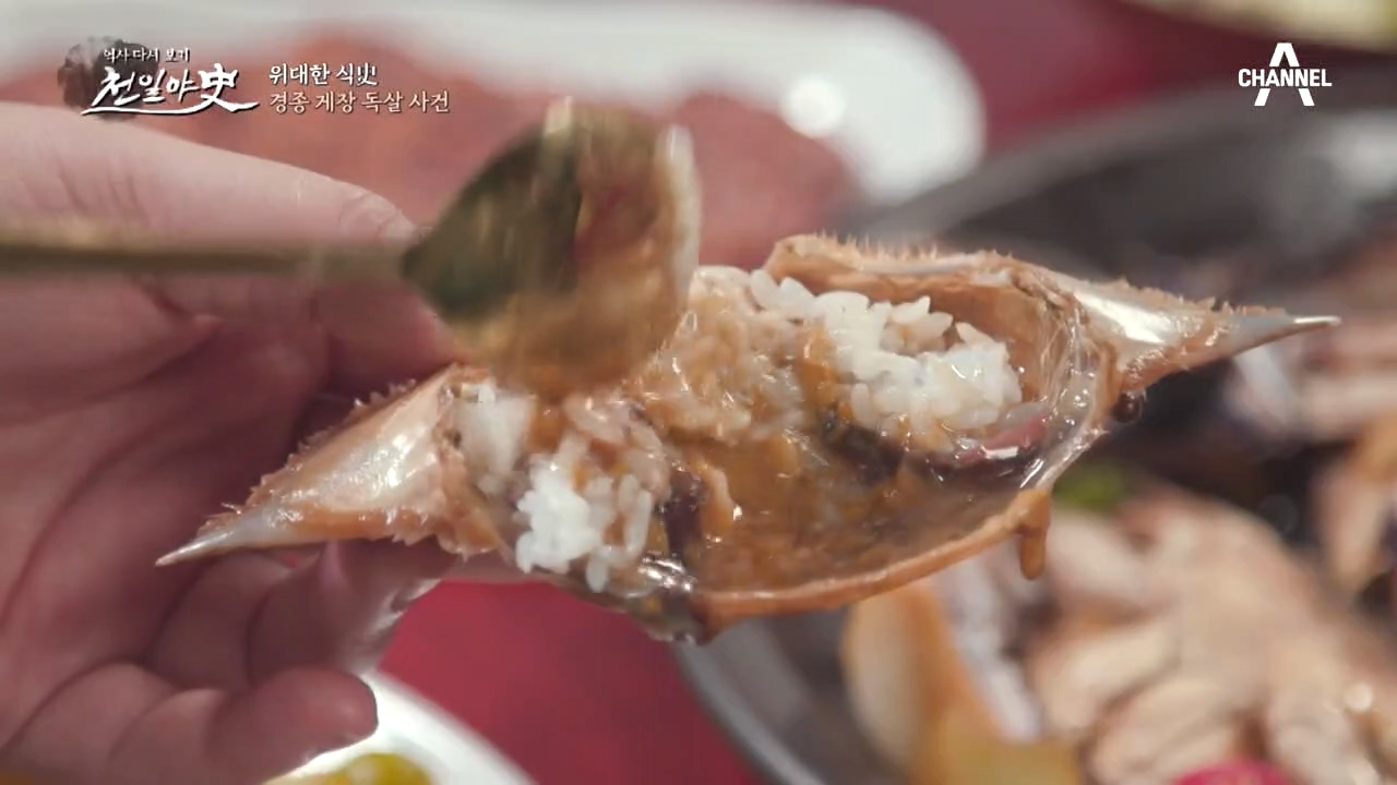 조선에서는 '게장 게딱지'에 밥을 비벼선 안 된다?!