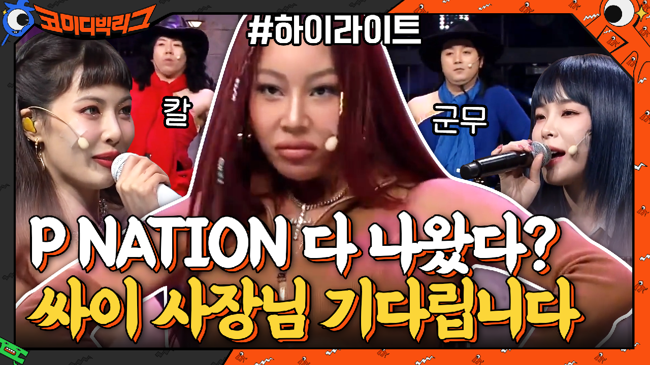 [#하이라이트#]P NATION 소속가수들 다 나온 사이코러스? 이제 싸이만 나오면 된다!