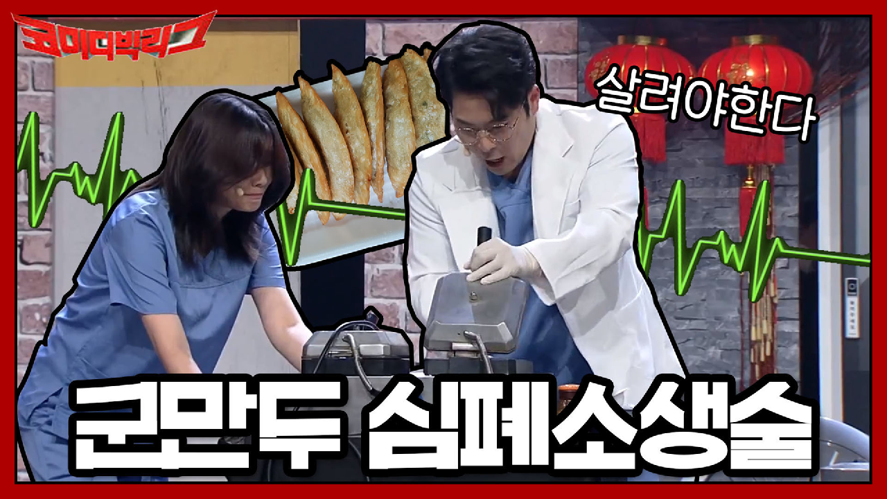 죽은 군만두 심폐소생술 하는 방법