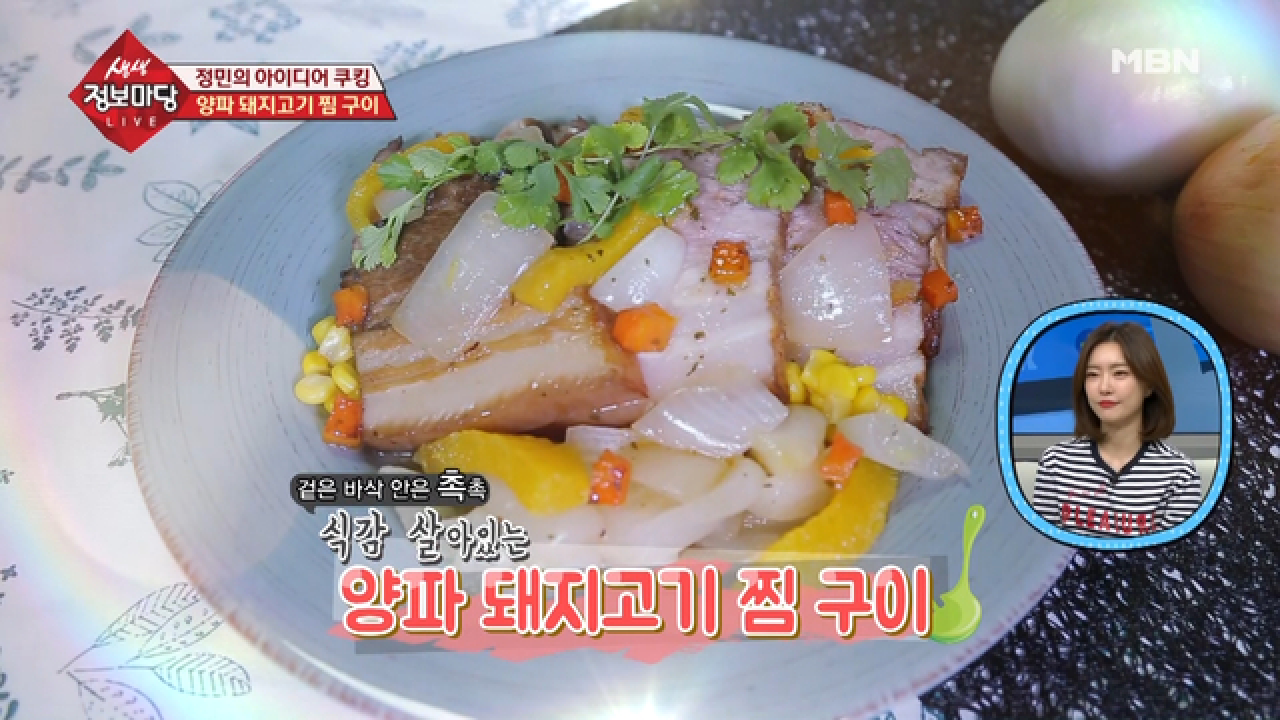 치아에 좋은 양파로 만드는 양파 돼지고기 찜 구이! - kakaoTV 치아에 좋은 양파로 만드는 양파 돼지고기 찜 구이!