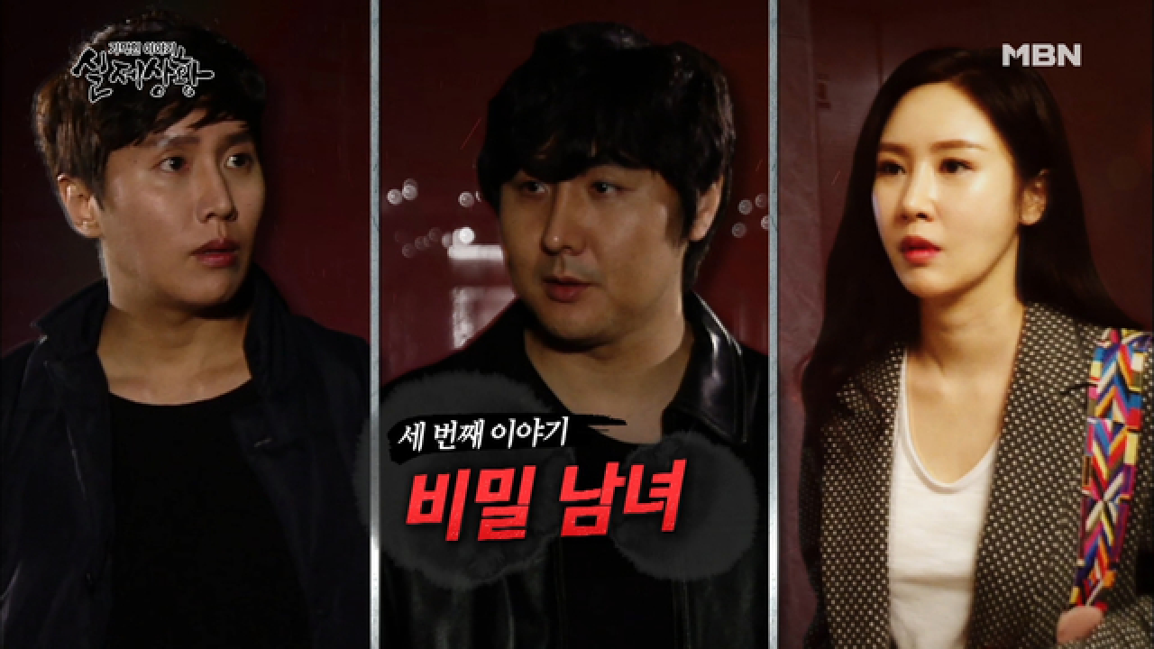 (실제상황) 비밀로 얽히고설킨 세 남녀의 사연은?