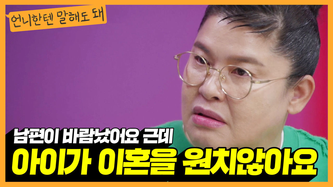 남편의 외도를 알았지만 아이가 이혼을 반대하네요. 참고 살아야할까요?ㅣ언니한텐말해도돼 EP.8