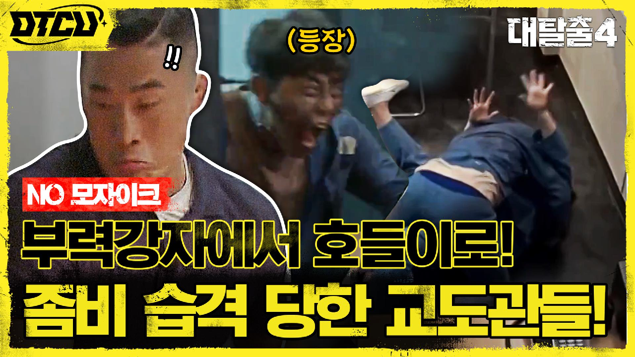 부력강자? 호들이? 좀비들에게 물어뜯겨 감염된 무간 교도관 ㄷㄷ (NO ...