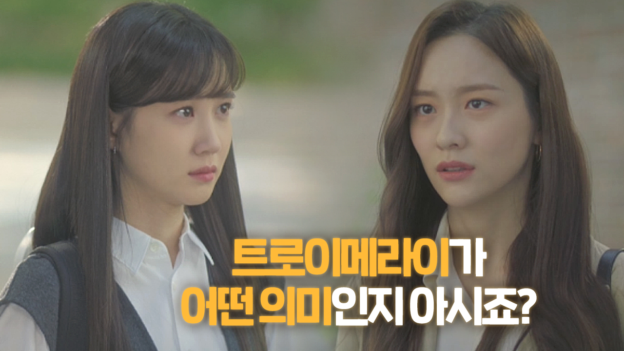 “김민재 트로이메라이 다시 쳐요” 박지현, 박은빈 상처 입힌 충격적 사실!