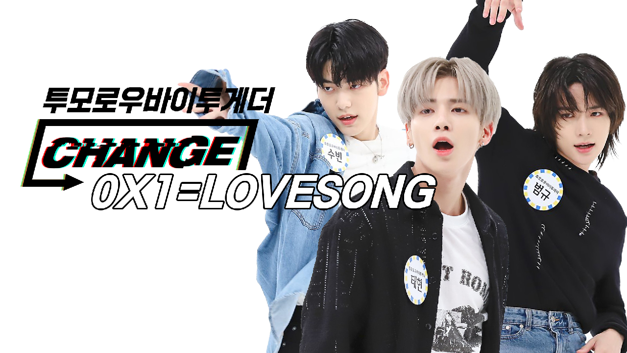 [CHANGE CAM] 투모로우바이투게더 - 0X1=LOVESONG(TOMORROW X TOGETHER - I Know I Love You) l 주간아이돌(Weekly Idol)