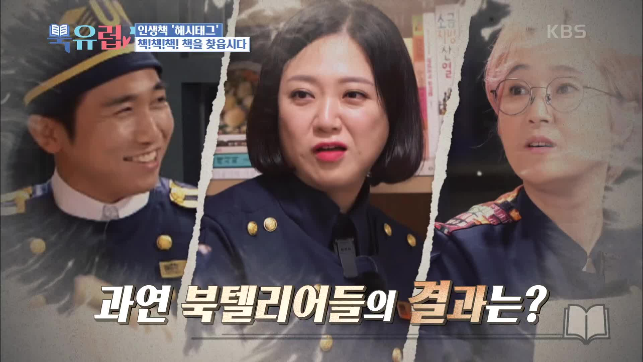 장＆김 부부의 인생책 해시태그를 따라 책!책!책! 책을 찹읍시다
