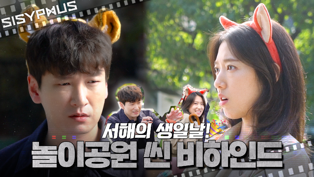 [메이킹] 생일날 머리띠 쓰고 데이트한 제리즈??? 놀이공원 씬 비하인드! | 시지프스 SISYPHUS