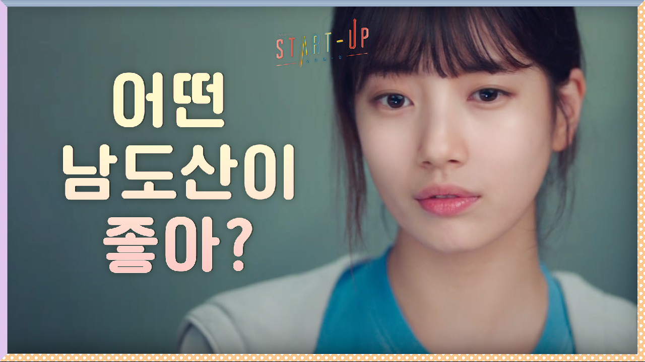 ＂어떤 남도산이 좋아?＂ 펜팔 친구 도산 vs 삼산텍 도산, 배수지의 선택은?