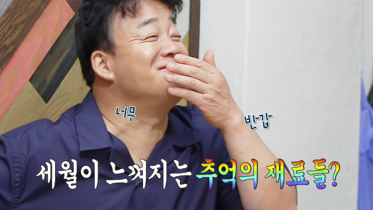 백종원, 그리운 그때 그 시절 양식 소스에 반가운 미소♡