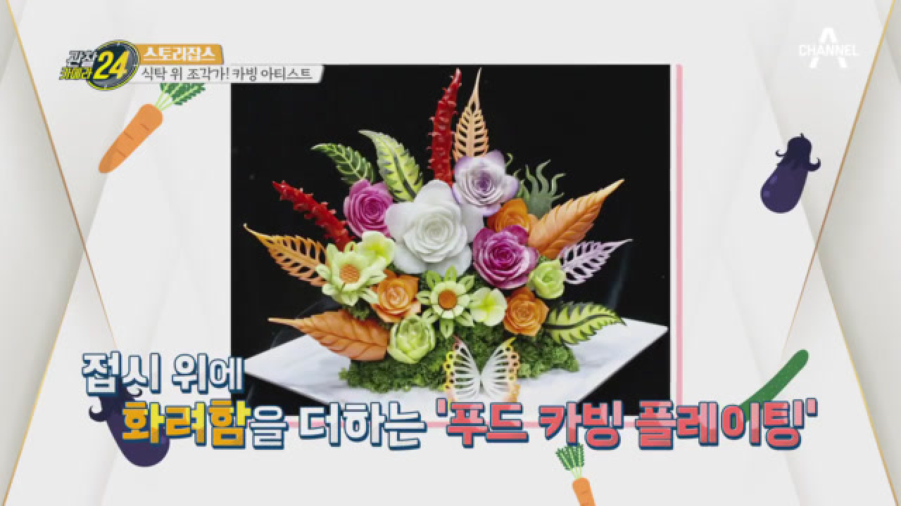 어디에서 꽃내음 안나요?✿ 접시 위 +화려함+ 더해주는 푸드카빙 플레이팅!