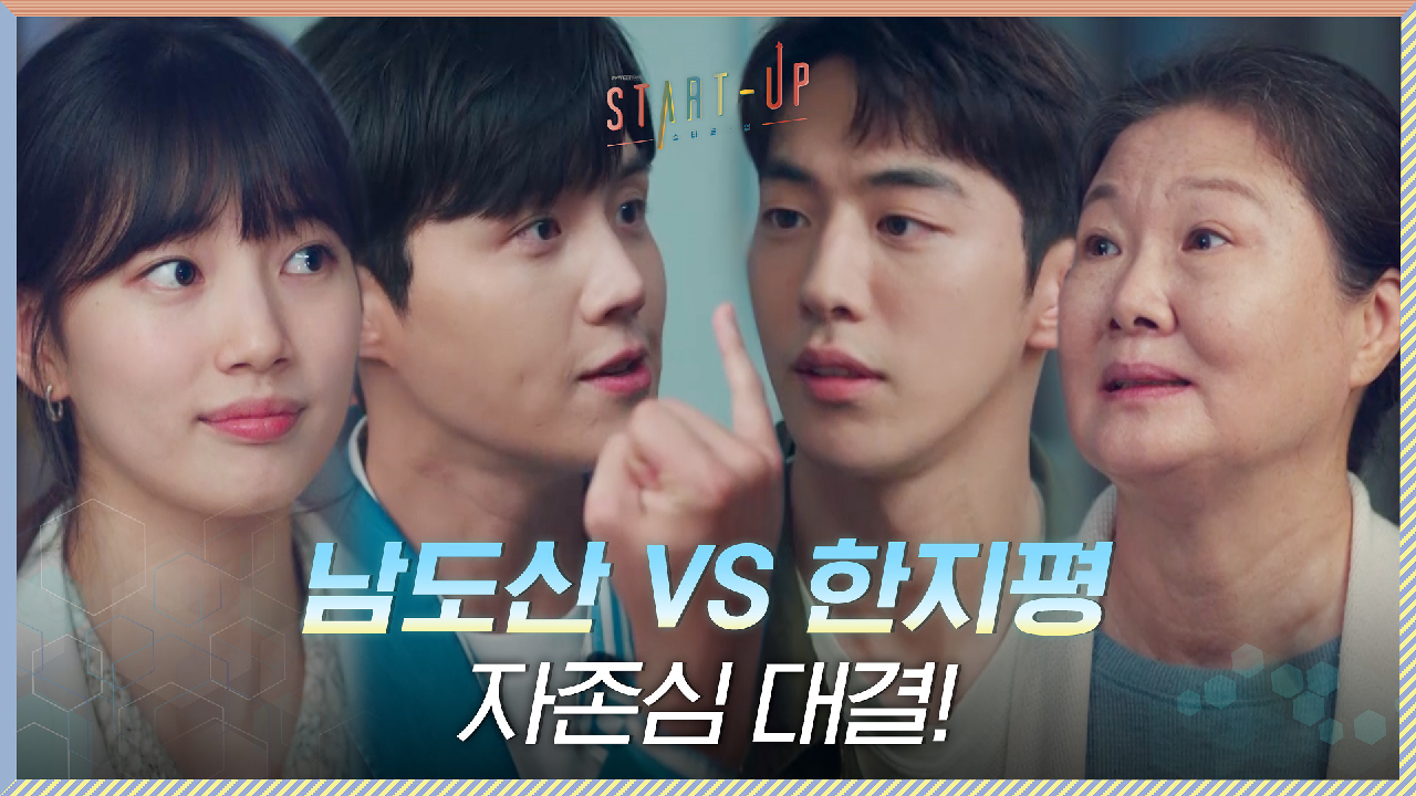 쫓아내려는 자 남주혁 vs 버티려는 자 김선호, 본격 자존심 대결 ㅋㅋㅋ