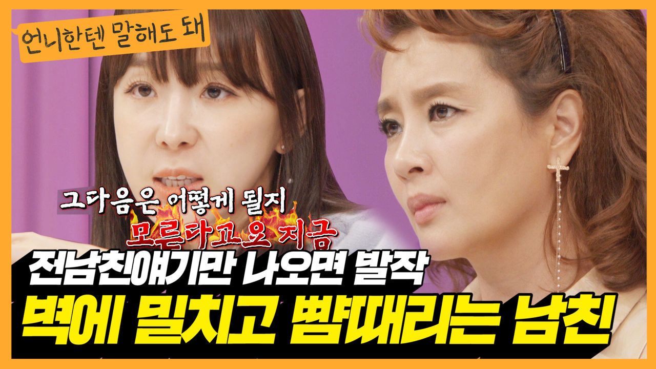 전남친얘기만 나오면 발작버튼 눌리는 남친..고쳐쓸 수 있을까요?ㅣ언니한텐말해도돼 EP.4