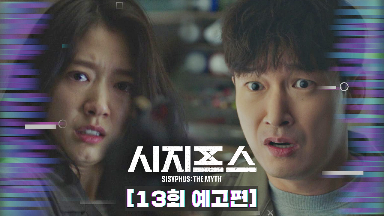 시지프스 : the myth 12회