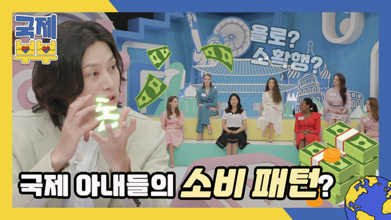 욜로? 소확행?! 국제 아내들이 말하는 그들의 소비 패턴은? (Feat.돈) MBN 210625 방송