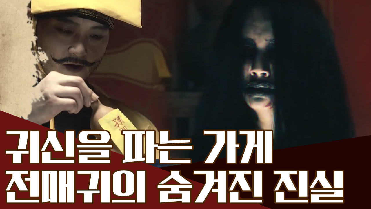 귀신을 파는 가게 '전매귀' 이곳에 숨겨진 잔혹한 진실은?