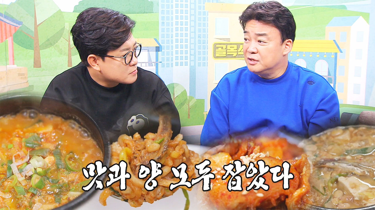 [뿌듯] 백종원·김성주, 손님들 취향 저격한 청국장집 보며 칭찬 일색